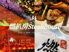 -燃扒房Steakhouse(皇庭店)