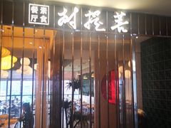 门面-菩提树·素食餐厅(汇智国际商业中心店)