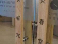 -灸春堂·艾灸·痛症·整脊连锁(之江银泰店)