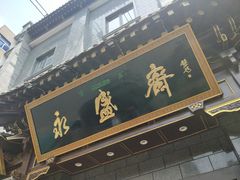 门面-老刘家永盛斋·传统泡馍(东关南街店)