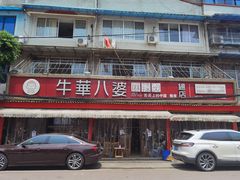 门面-牛华八婆麻辣烫(起源店)