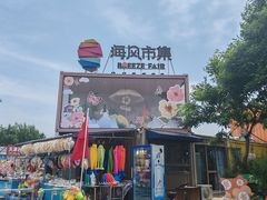 -东疆建设开发纪念公园