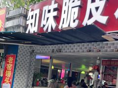 门面-知味脆皮鸡