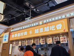 -素满香·食养自助(建邺万达店)