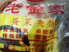 -老金家蛋菜夹馍(西安总店)