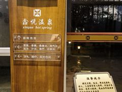 -中家鑫园温泉酒店鑫悦汤泉