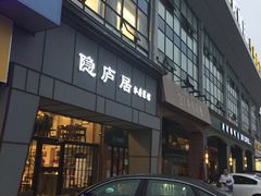 门面-马头巷·隐庐居·红油大虾(园区店)