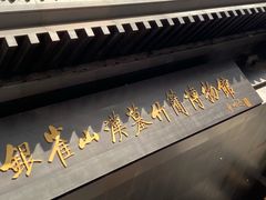 -银雀山汉墓竹简博物馆