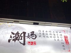 -潮妈小食