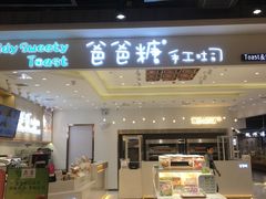 门面-爸爸糖吐司面包(大连高新锦辉商场店)