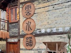 -云水谣景区-土楼之光文化园