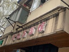 门面-老地方面馆(思南路店)