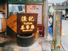 门面-渔记茶餐厅(渔村店)