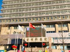 -首都医科大学附属北京同仁医院(西区)