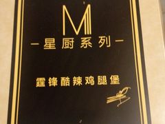 霆锋酷辣鸡腿堡-麦当劳(无锡滨湖万达店)