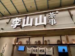 -李山山茶事(景枫店)
