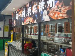 -十二道丰味·徐州土菜·烧烤(何山路店)