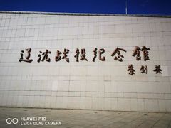 -辽沈战役纪念馆