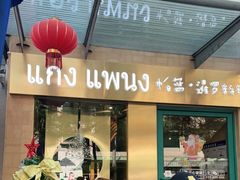 门面-帕蓝·暹罗料理(大学路店)