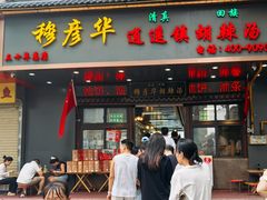 -穆彦华逍遥镇胡辣汤(岗坡路店)