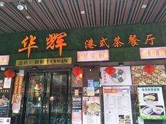 门面-华辉快餐店(江南西总店)