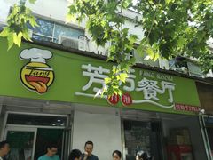 门面-芳芳餐厅(白沙路店)