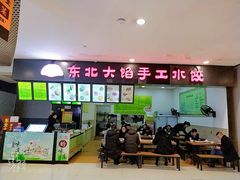 -东北大馅手工水饺(较场口永辉超市)