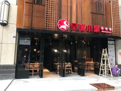 门面-锦城印象火锅(天府三街店)