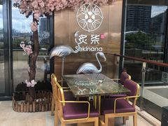 -炙柒Sekinana·精致料理 烧鸟·铁板烧(海上世界店)