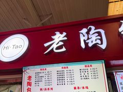 -老陶包子铺(南大西南村店)