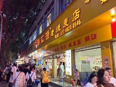 -海汇源老烧麦店(东大街总店)