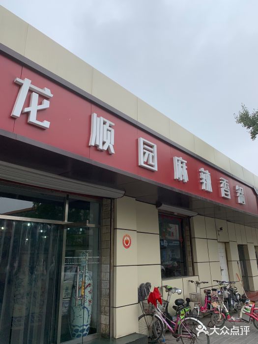 龙顺园麻辣香锅(机场店)门面图片