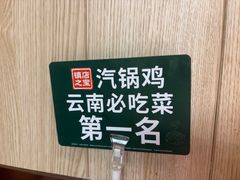 -云海肴·汽锅鸡·云南菜(广安门天虹店)