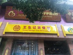 门面-王生记茶餐厅
