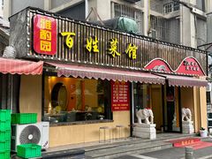 -雅酌园百姓菜馆(颐和路店)