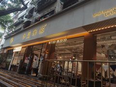 门面-小豆海棠(人民南路店)