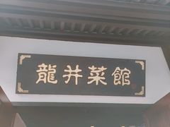 -龙井壹号·茶缘山景宴(龙井村店)