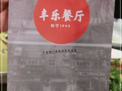 -丰乐餐厅·始于1999(千岛湖店)