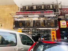-陈光记烧腊店(罗保博士街店)