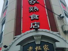 -老杨家熟食店