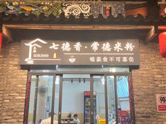-七德香常德米粉(文化街店)