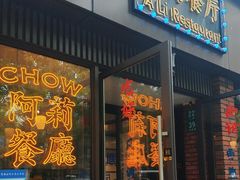 -阿莉餐厅(枣阳路店)