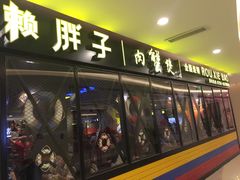 -赖胖子肉蟹煲(临川万象新城店)