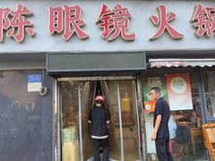 -陈眼镜火锅(总店)