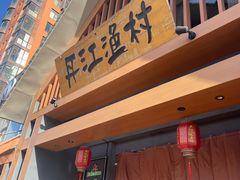 门面-丹江渔村(望京店)