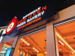 -城市大道红炉披萨烘焙坊