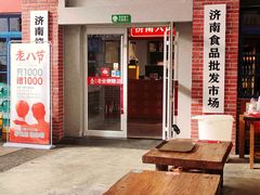 -清真·金鑫隆牛羊肉(环山路店)