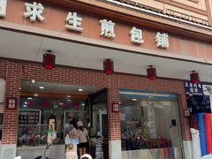 -求生煎包(武夷小区店)