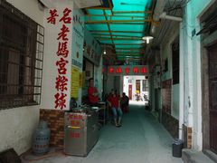 门面-老妈宫粽球