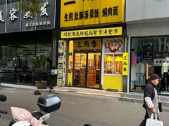-三两春(浦三路店)